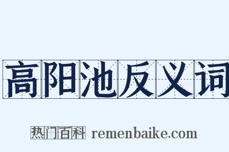 高阳池反义词是什么意思的图片
